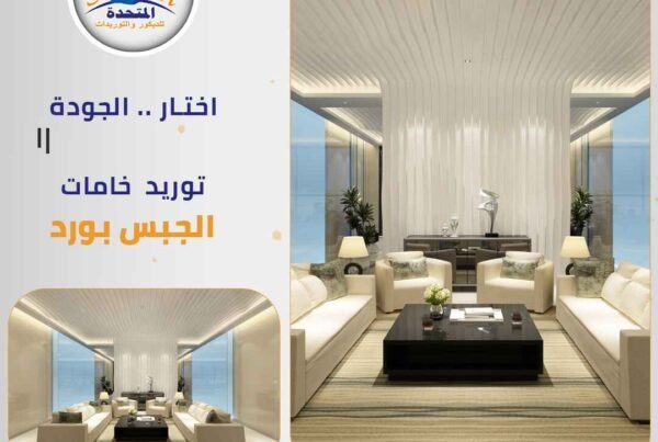 أسعار جبس السقف المعلق للمحلات