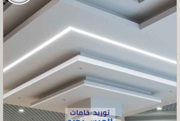 توريد وتركيب جميع الواح الجيبسمبورد